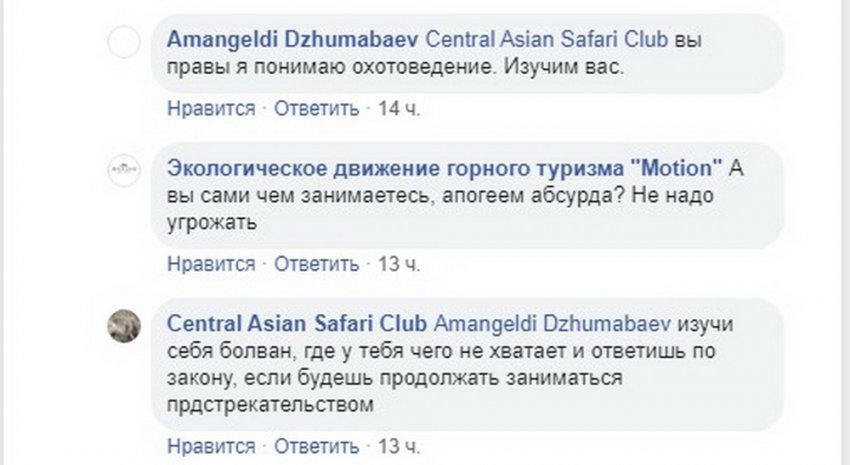 Руководство охотничьего клуба оскорбляет пользовательей соцсетей и угрожает эко-активистам