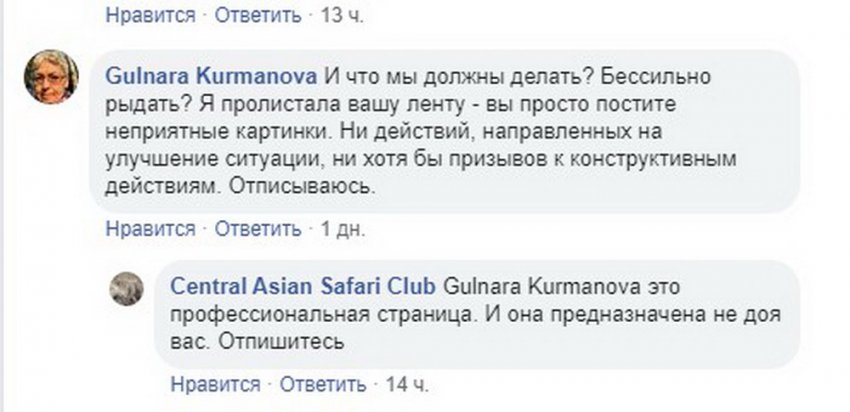 Руководство охотничьего клуба оскорбляет пользовательей соцсетей и угрожает эко-активистам