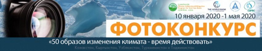 Фотоконкурс «50 образов изменения климата - время действовать»