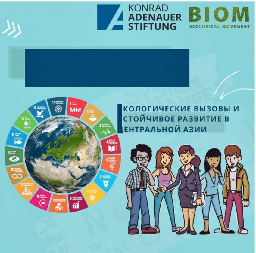Экологические вызовы и устойчивое развитие в Центральной Азии