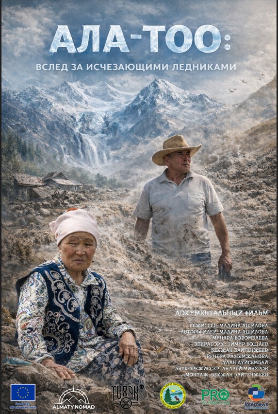 Премьера документального фильма "Ала-Тоо: вслед за исчезающими ледниками"